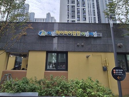 탄현면 시립헤이리편한어린이집.  파주시 제공