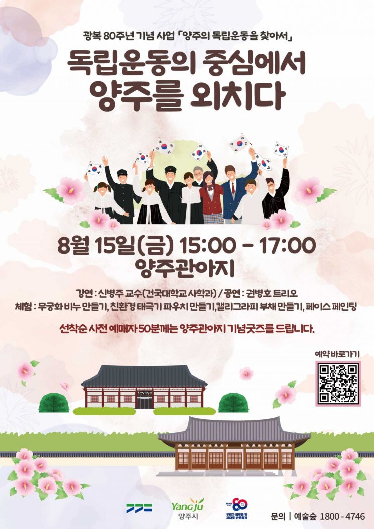 양주시, 광복 80주년 '독립운동의 중심에서 양주를 외치다' 개최