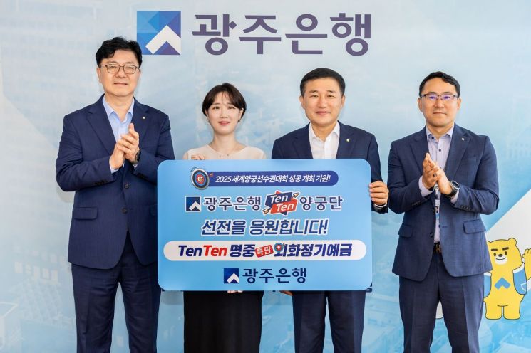 광주은행이 2025 세계(장애인)양궁선수권대회의 성공적인 개최와 '광주은행 TenTen양궁단'의 선전을 기원하며, 'TenTen명중 특판 외화정기예금'을 오는 10월까지 한시적으로 판매한다. 광주은행 제공