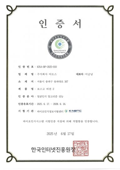 아도스, KISA 바이오인식시스템 성능 인증 획득