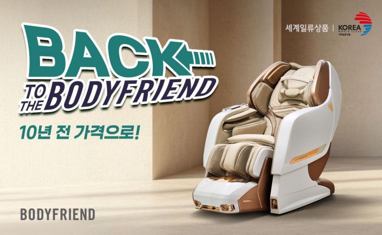 바디프랜드 '백 투 더 바디프랜드' 프로모션.