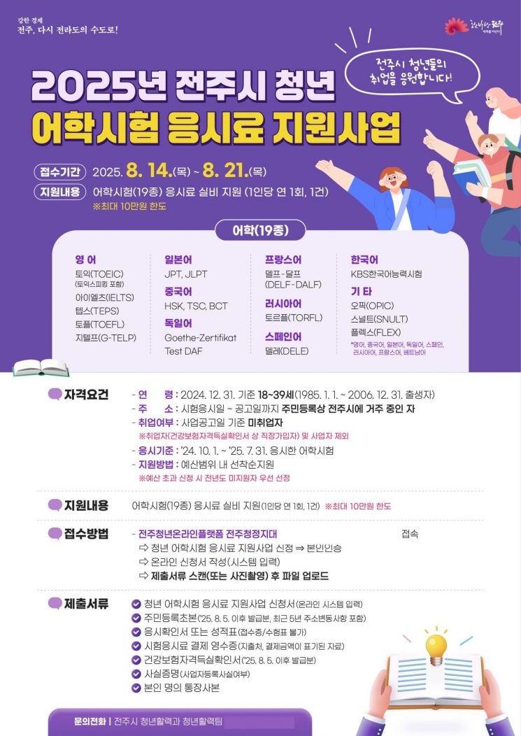 전주시, 청년어학시험 응시료 지원