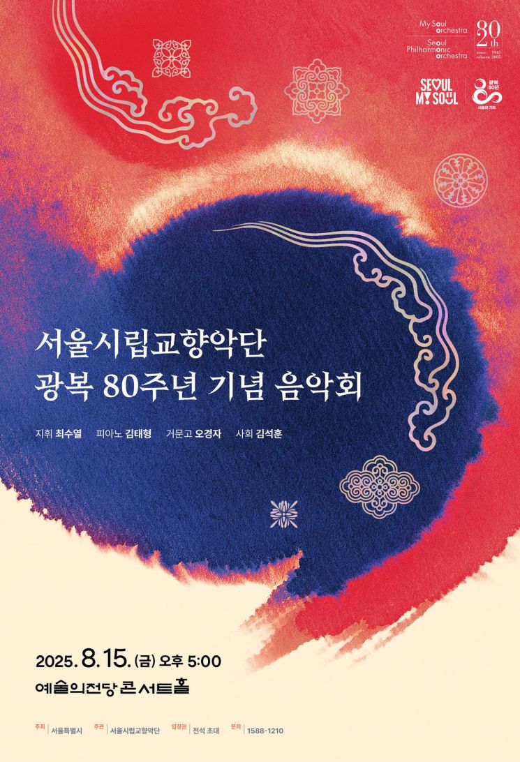 서울시향 예술의전당에서 광복 80주년 기념음악회