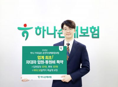 하나손보, 업계 첫 '차대차 자동차사고 입원·통원비 특약' 출시