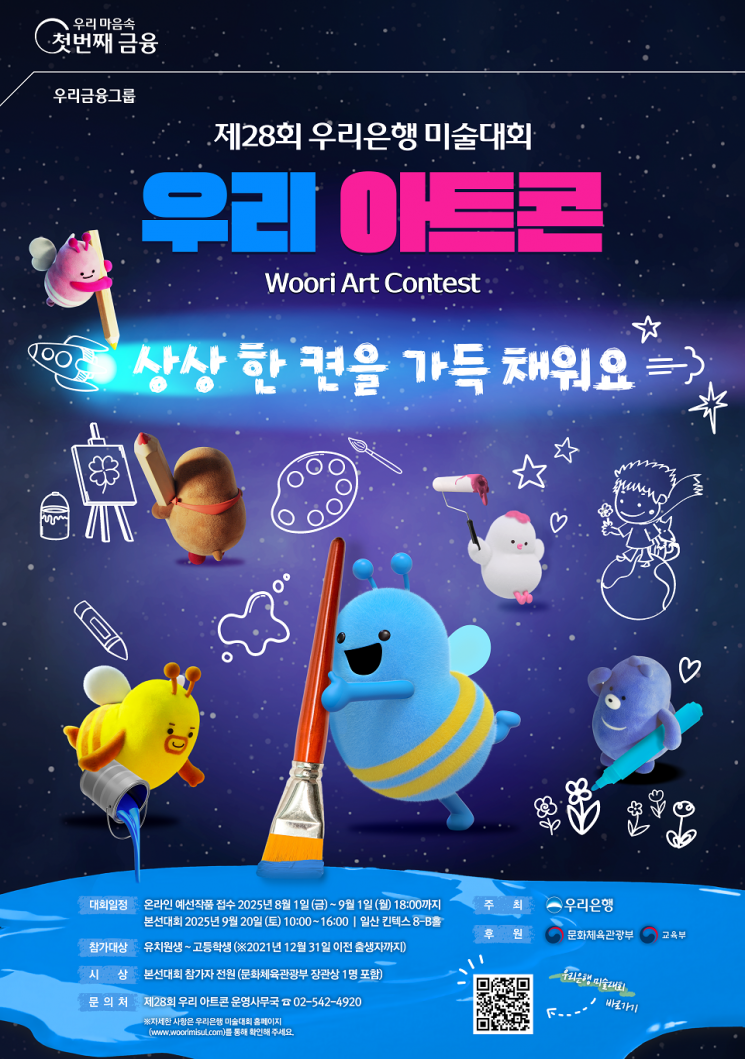 우리은행, 제28회 우리은행 미술대회 '우리 아트콘' 개최