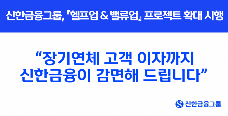 신한금융, 장기연체 이자 감면 등 금융지원 확대 시행