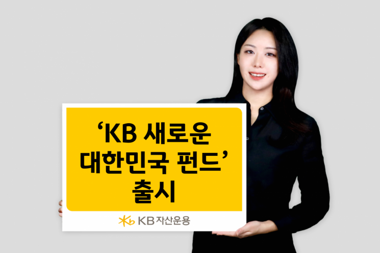 KB 새로운 대한민국 펀드, 공모펀드 활성화 '선봉장'