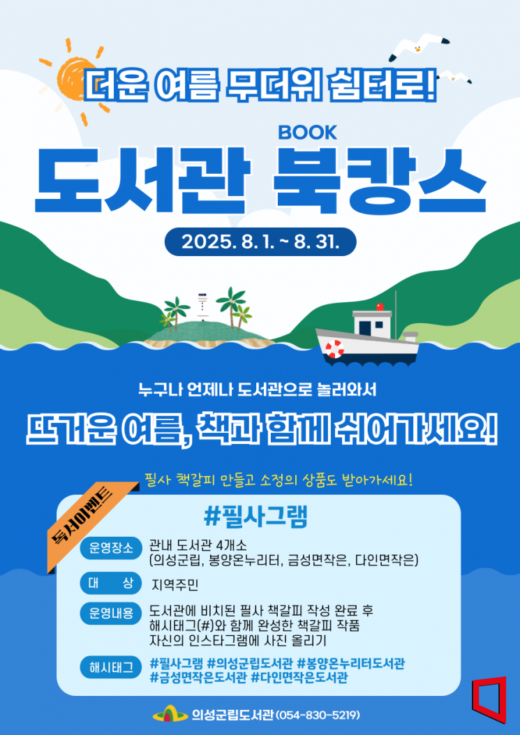 이번 프로그램은 더위를 피해 시원한 도서관에서 독서를 즐기며 여가를 보낼 수 있도록 기획됐다.