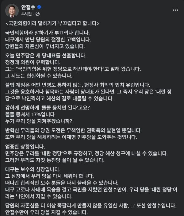 "내란정당 낙인 찍히면 국민의힘 해산될 수도"…안철수의 경고