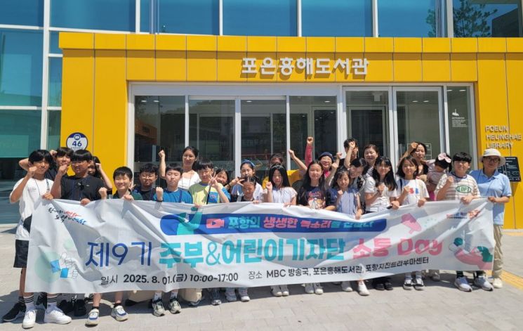 미디어로 소통하고 현장서 배우다!… 포항시 주부·어린이 기자단 소통데이