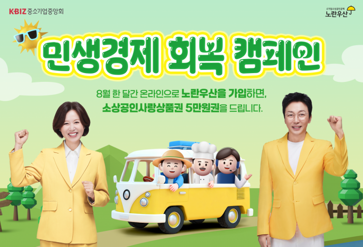 중소기업중앙회의 '노란우산 챙기고, 내수경제 살리고' 프로모션 홍보 포스터. 중기중앙회