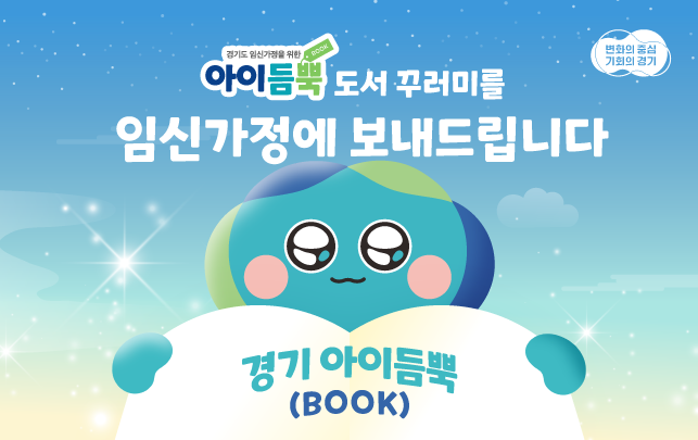 경기도 아이듬뿍 지원사업 홍보 배너