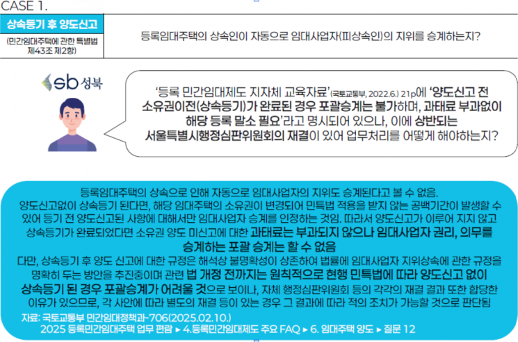 민간임대주택 업무편람 중 상속 등기 후 양도신고 관련 질의 사항과 답변 내용. 서울시 제공