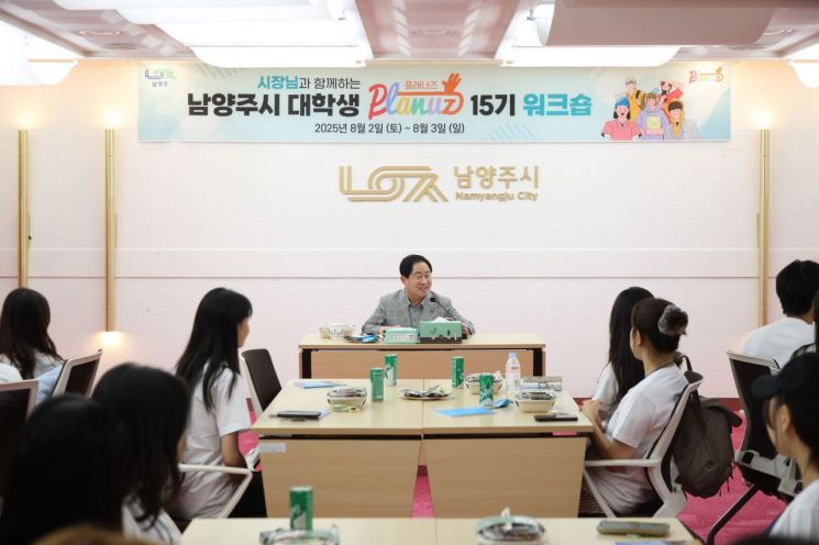 주광덕 남양주시장이 지난 2일 '대학생 플래너즈 15기 하계 정기총회 및 워크숍'에서 직접 특강과 공감토크를 진행하며 대학생들과 소통의 시간을 갖고 있다. 남양주시 제공