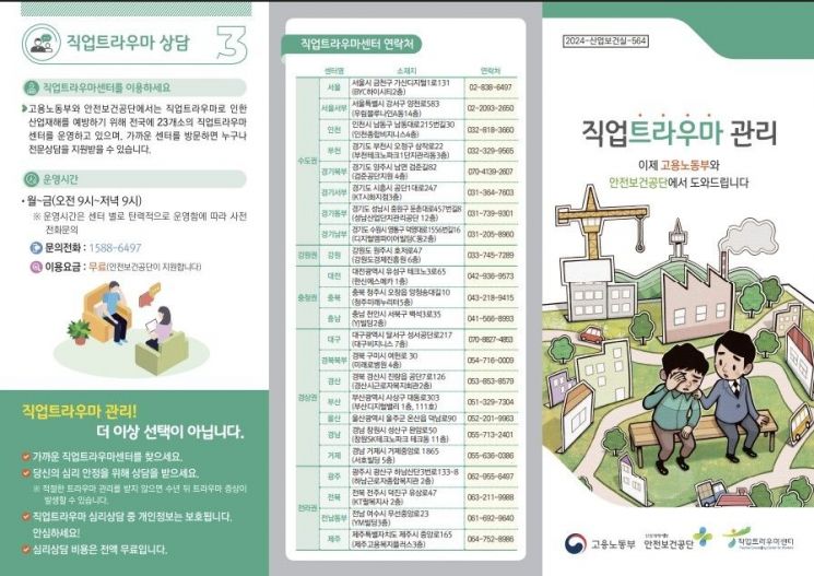 직업트라우마센터 리플렛. 연합뉴스
