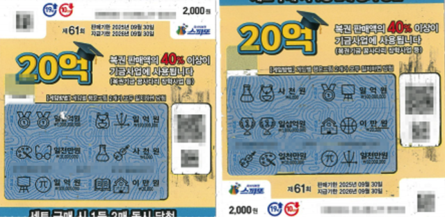 20억 당첨된 스피또 2000. 동행복권 제공