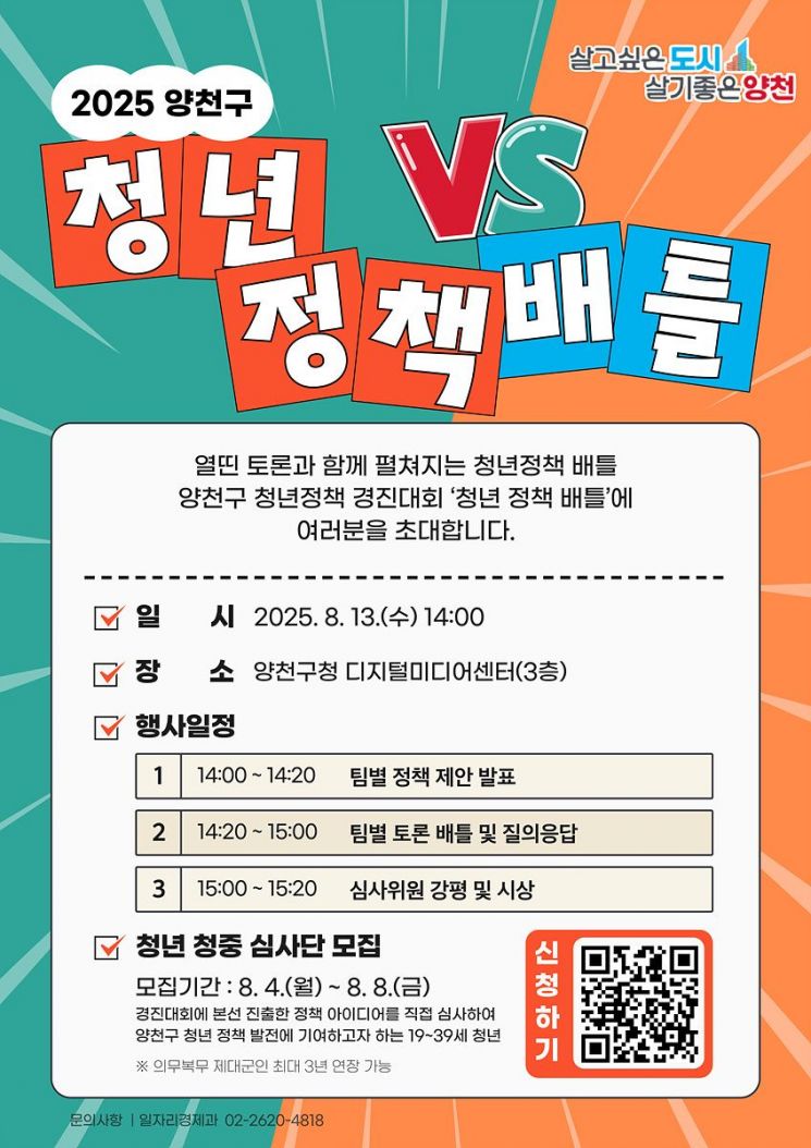 양천구, ‘청년 정책 배틀’로 청년정책 발굴