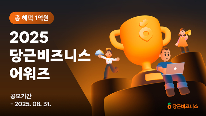 2025 당근비즈니스 어워즈 안내 이미지. 당근