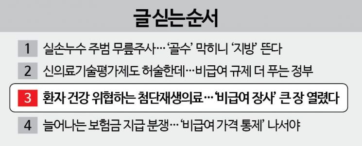'혁신'만 강조된 첨단재생의료…임상근거 없는 '비급여' 실험대상 된 환자들