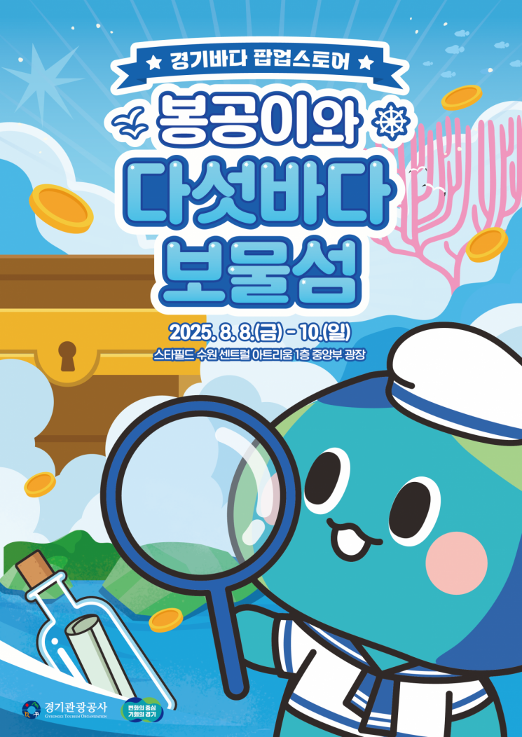 경기관광공사, 경기바다 주간 맞아 '체험형 팝업스토어' 운영