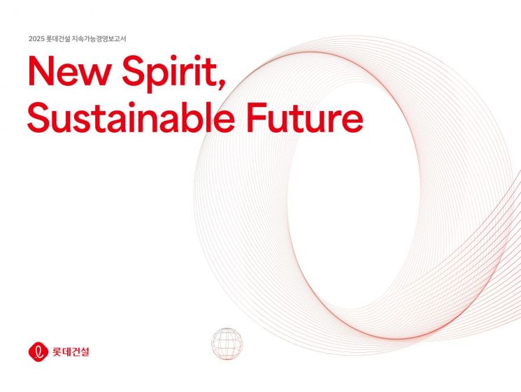 롯데건설, 2025 지속가능경영보고서 발간
