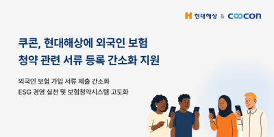 쿠콘, 현대해상 외국인보험 청약서류 등록간소화 체계구축