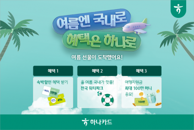 하나카드, 8월 국내숙소 할인행사…성영수 "지역경제 회복지원"