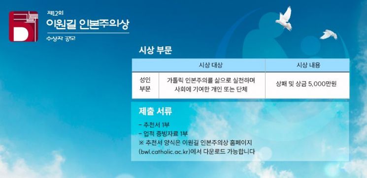 Catholic University of Korea Calls for Nominations for the 12th Lee Wongil Award