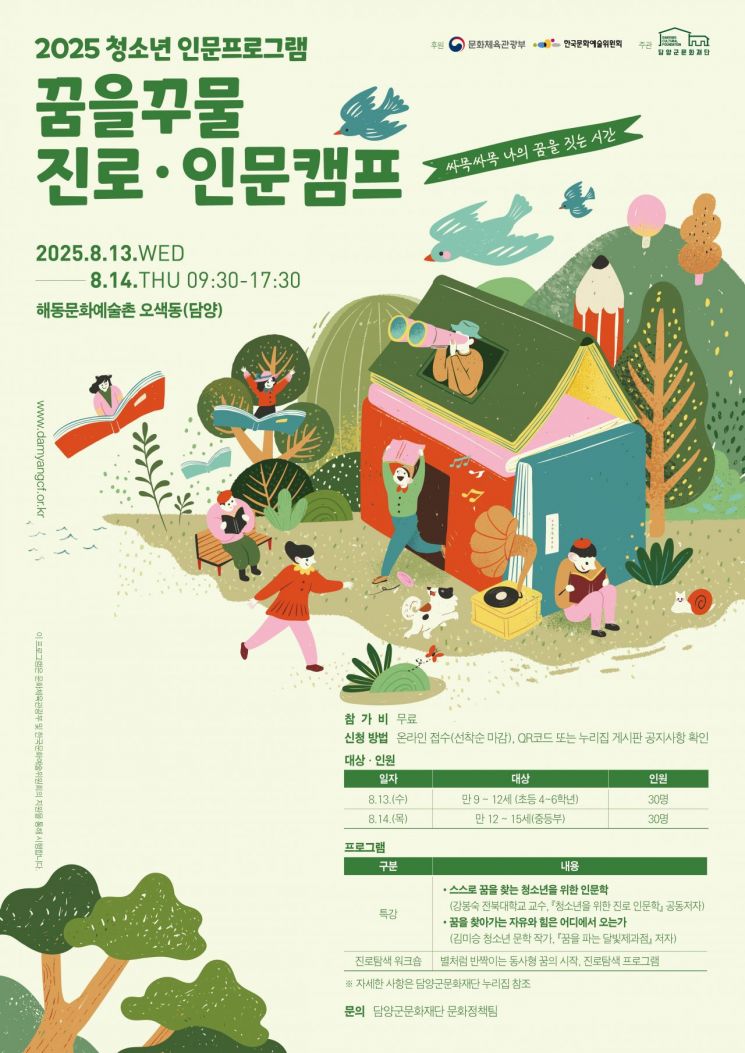 '꿈을꾸물 진로·인문캠프' 포스터. 담양군 제공