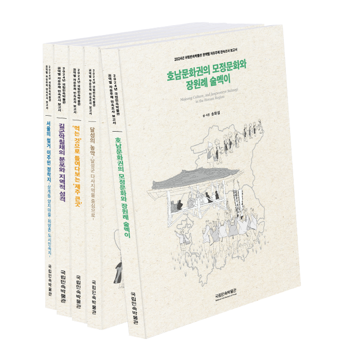 2024년 자유주제 민속조사 보고서. 국립민속박물관