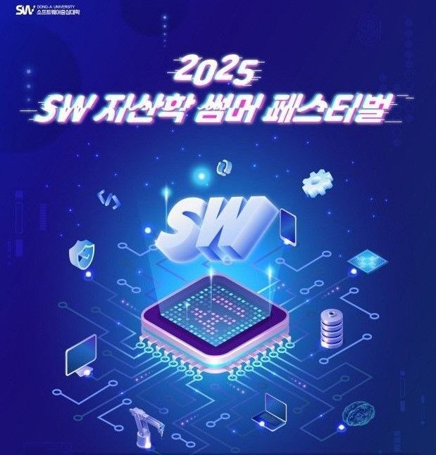 동아대, 부산시와 ‘SW 지산학 썸머 페스티벌’ 20일 개막
