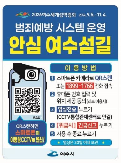 여수시, 8월부터 도서지역 '범죄예방시스템' 운영