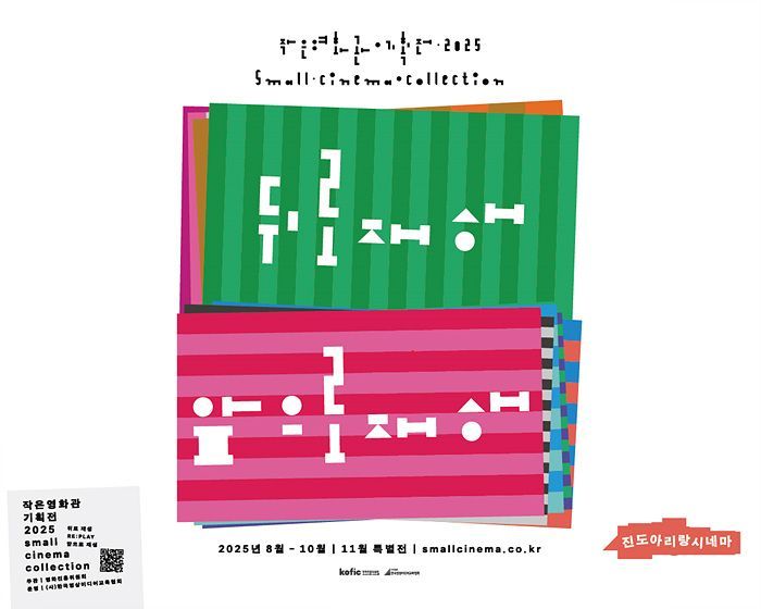 진도군, 아리랑시네마 '무료 상영' 특별기획전