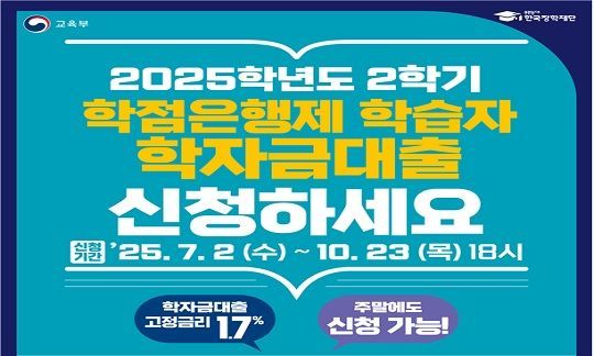Korea Student Aid Foundation Offers 40 Million Won Student Loans at 1.7% Interest for Academic Credit Bank System Learners at Educational Training Institutions