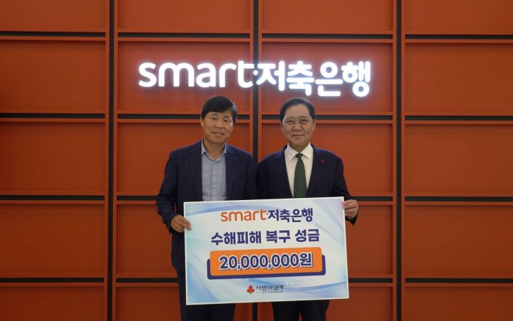 스마트저축은행이 4일 광주사회복지공동모금회에 광주지역 집중호우 피해 복구를 위한 성금 2,000만원을 기탁했다. (사진 왼쪽부터) 조성윤 스마트저축은행대표이사, 구제길 광주사랑의열매 회장. 광주사회복지공동모금회 제공