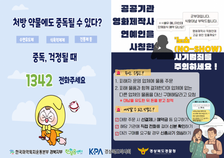 경북도, 약봉투로 마약·노쇼 사기 예방