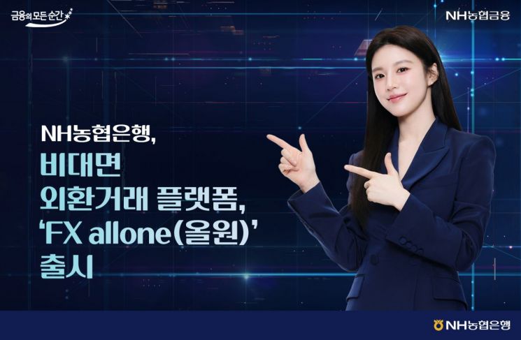 농협은행, 비대면 외환거래 플랫폼 출시