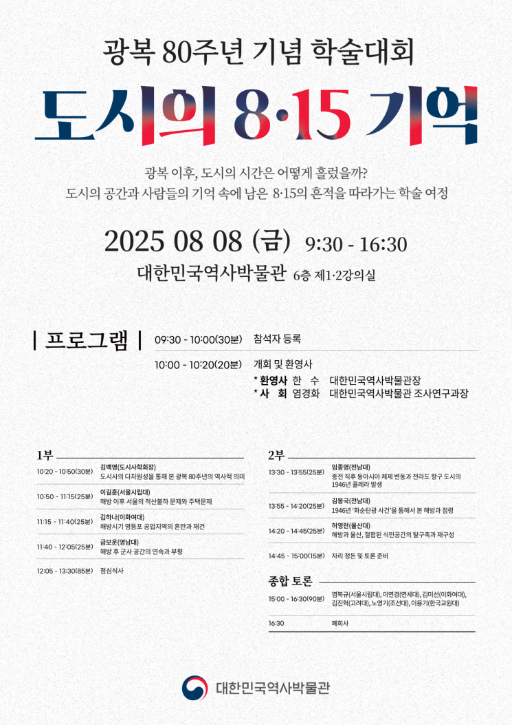 도시가 기억하는 8·15 기억...광복 80주년 기념 학술대회