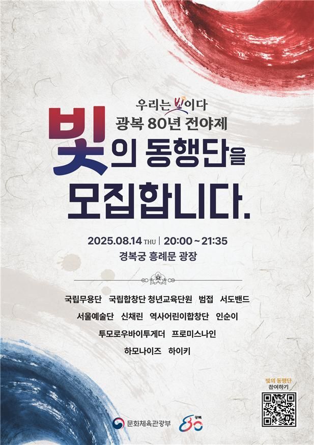 문체부, 경복궁 '광복 80주년 전야제' 참여 국민 모집