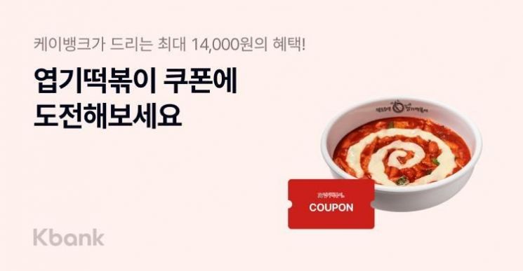 케이뱅크-엽기떡볶이, 스탬프 모으기 프로모션 실시