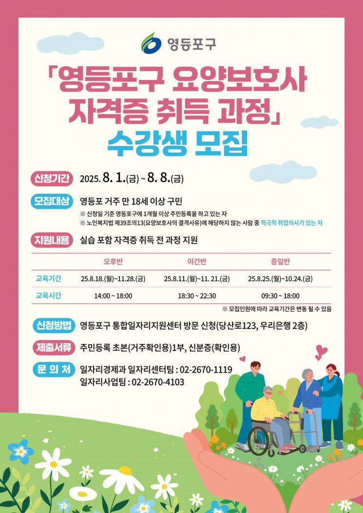 영등포구, 요양보호사 자격증 교육생 160명 모집…전액 무료