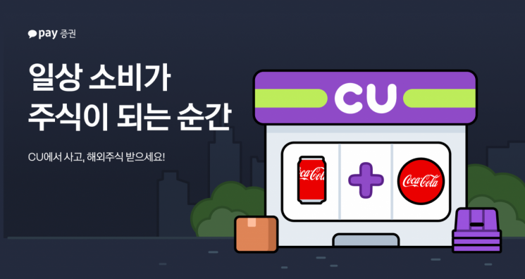카카오페이증권, CU와 맞손…'주식 선물·VIP 혜택' 이벤트 나선다