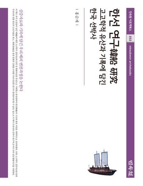 '한선 연구(韓船 硏究): 고고학적 유산과 기록에 담긴 한국 선박사' 표지