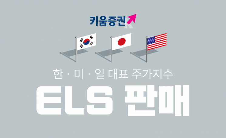 키움증권, 세전 연 9.2% 한미일 대표지수 ELS 판매