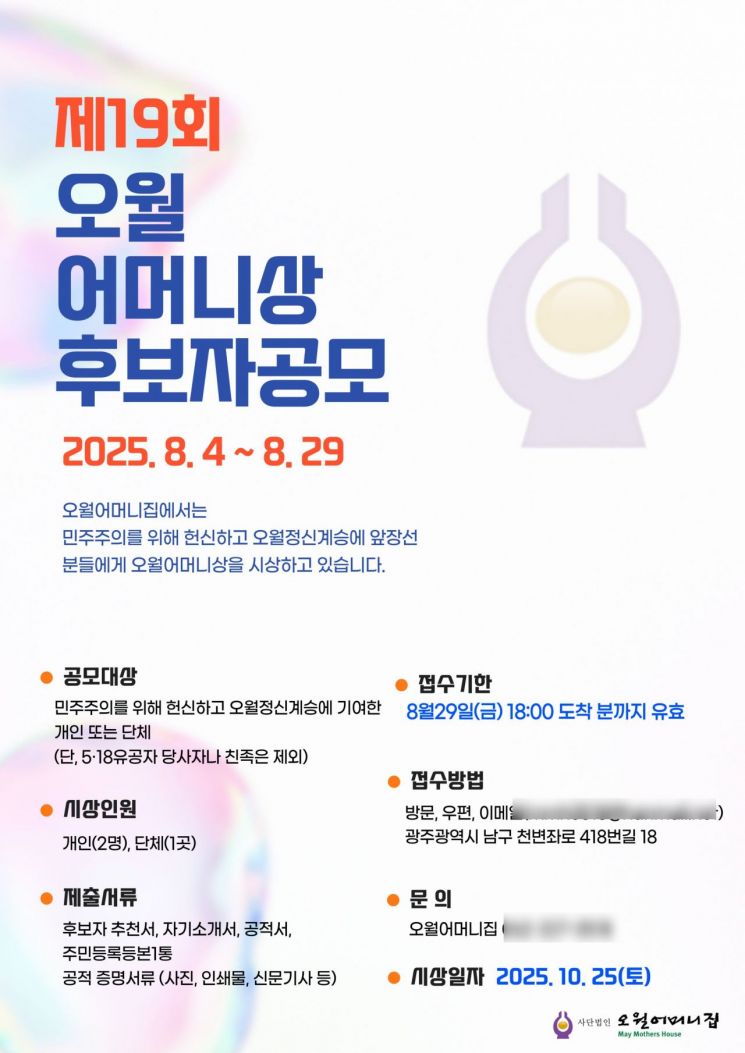 제19회 오월어머니상 후보자 공모 포스터.