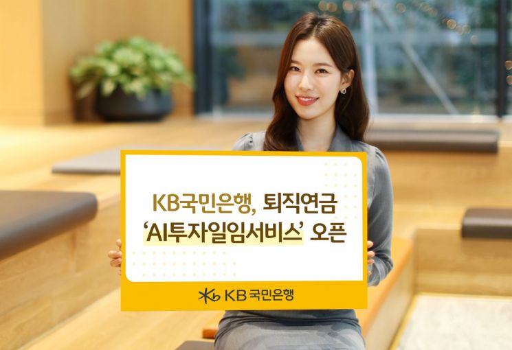 KB Kookmin Bank Launches Retirement Pension 'AI Discretionary Investment Service'