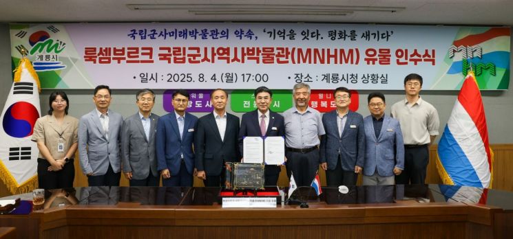 계룡시, 룩셈부르크 6.25 참전용사 유물 공식 인수