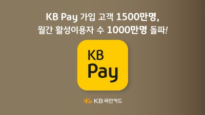 KB페이 가입고객 1500만명, 월간 활성이용자 1000만명 돌파