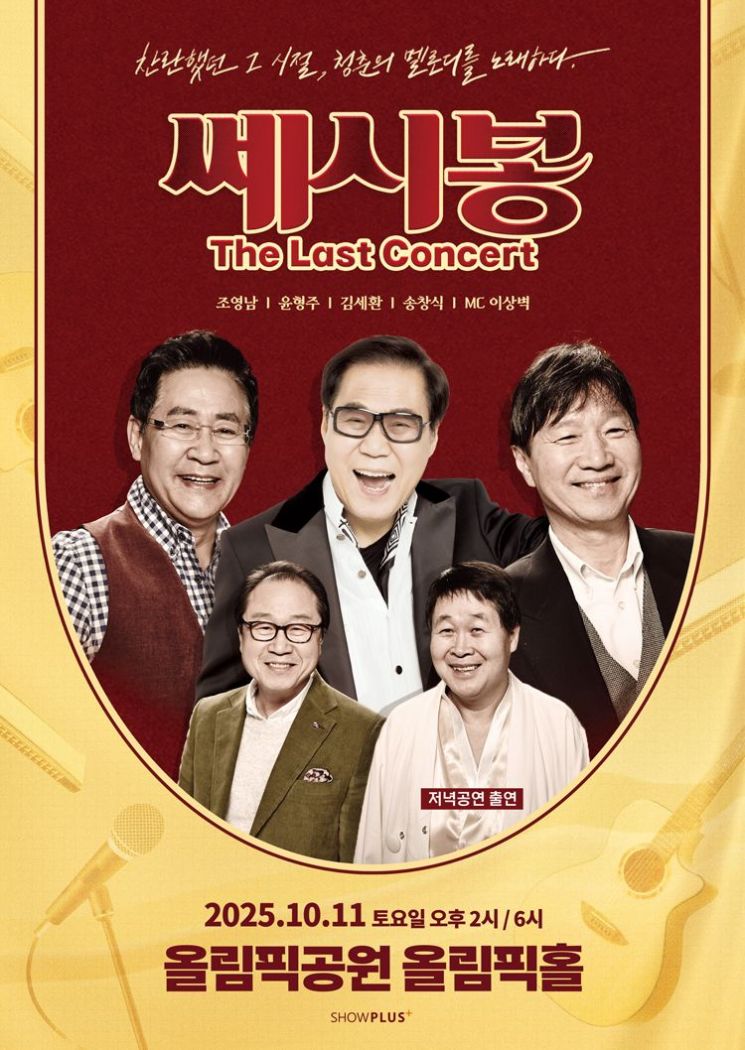 쎄시봉 원년 멤버 5인, 57년만 완전체 무대 "마지막 투어"
