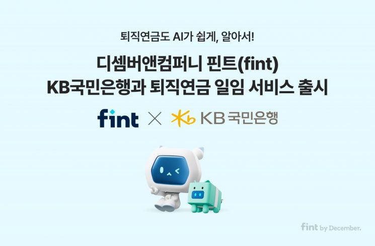 디셈버, KB국민은행과 퇴직연금 일임 서비스 오픈